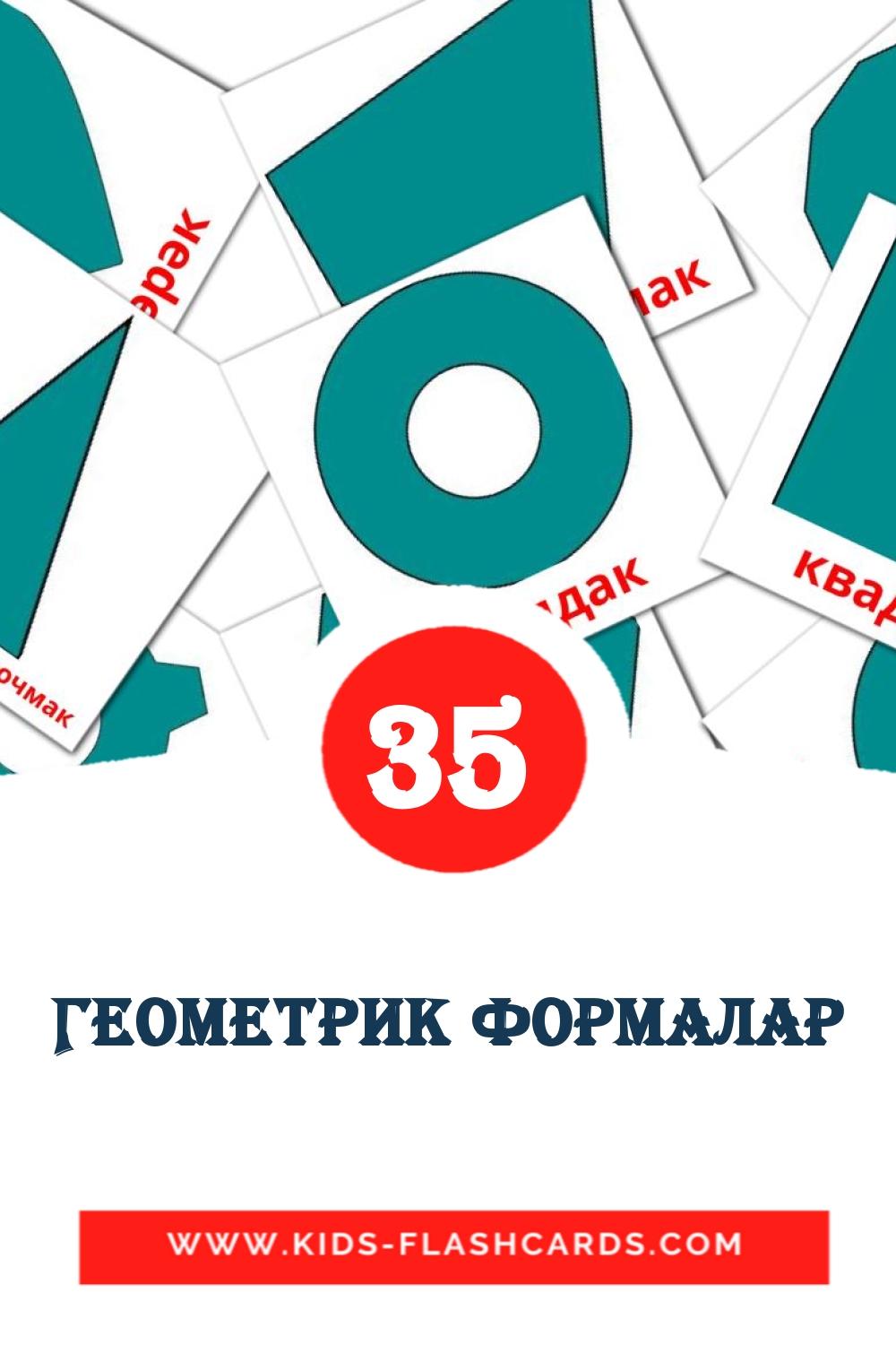Геометрик формалар на татарском для Детского Сада (35 карточек)