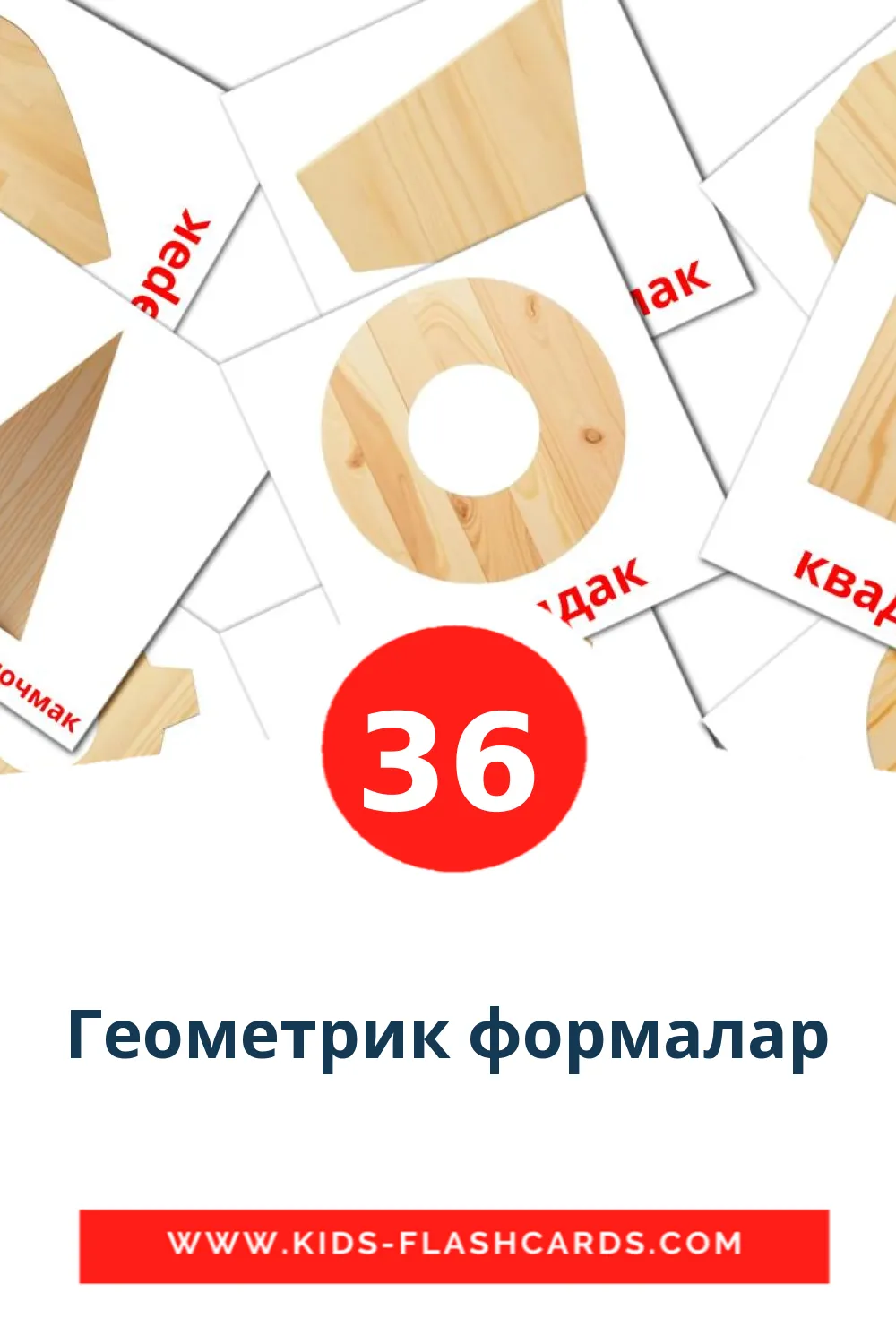 36 cartes illustrées de Геометрик формалар pour la maternelle en tatar