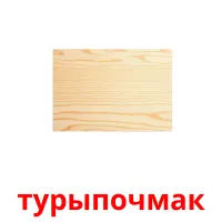 турыпочмак cartes flash