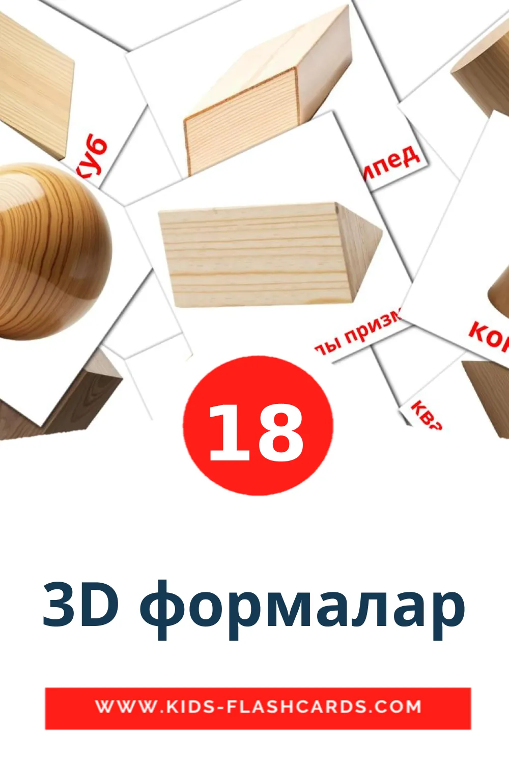 18 carte illustrate di 3D формалар per la scuola materna in tatar
