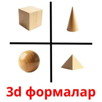3d формалар flashcards illustrate