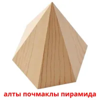 алты почмаклы пирамида flashcards illustrate