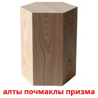 алты почмаклы призма flashcards illustrate