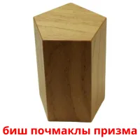 биш почмаклы призма flashcards illustrate