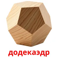 додекаэдр flashcards illustrate