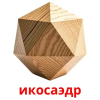 икосаэдр flashcards illustrate
