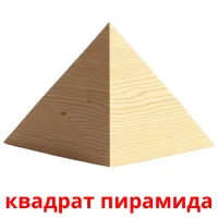 квадрат пирамида flashcards illustrate