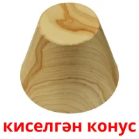 киселгән конус flashcards illustrate