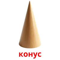 конус flashcards illustrate