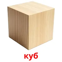 куб flashcards illustrate