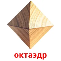октаэдр flashcards illustrate