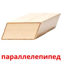 параллелепипед flashcards illustrate