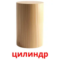 цилиндр flashcards illustrate