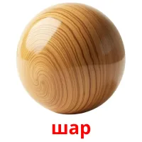 шар flashcards illustrate