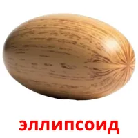 эллипсоид flashcards illustrate