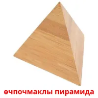 өчпочмаклы пирамида flashcards illustrate