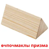 өчпочмаклы призма flashcards illustrate