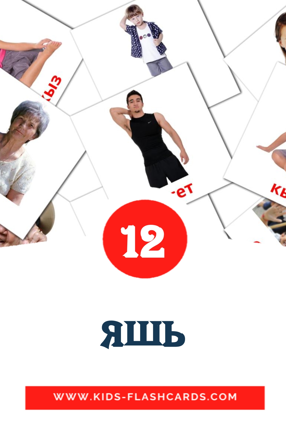 12 cartes illustrées de Яшь pour la maternelle en tatar