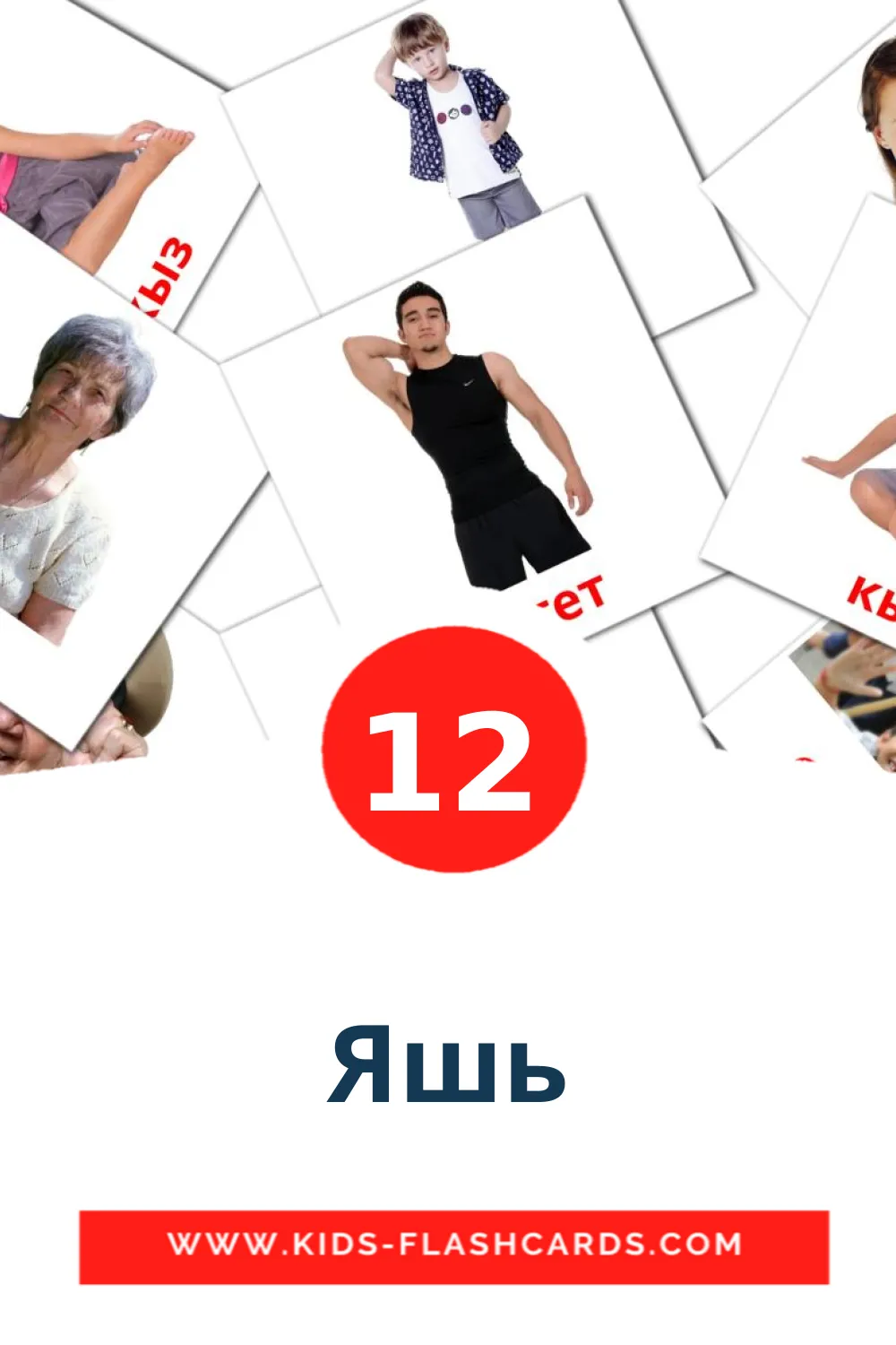 12 Яшь Picture Cards for Kindergarden in tatar