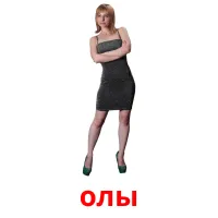 олы picture flashcards