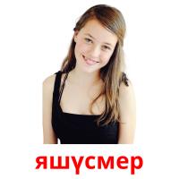 яшүсмер picture flashcards