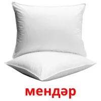 мендәр cartes de vocabulaire