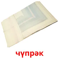чүпрәк cartes de vocabulaire