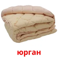 юрган cartes de vocabulaire