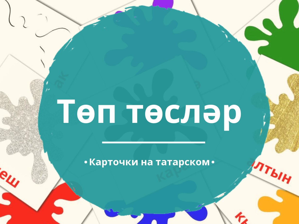 Төсләр турында презентация