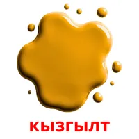 кызгылт Bildkarteikarten