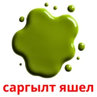 саргылт яшел Bildkarteikarten