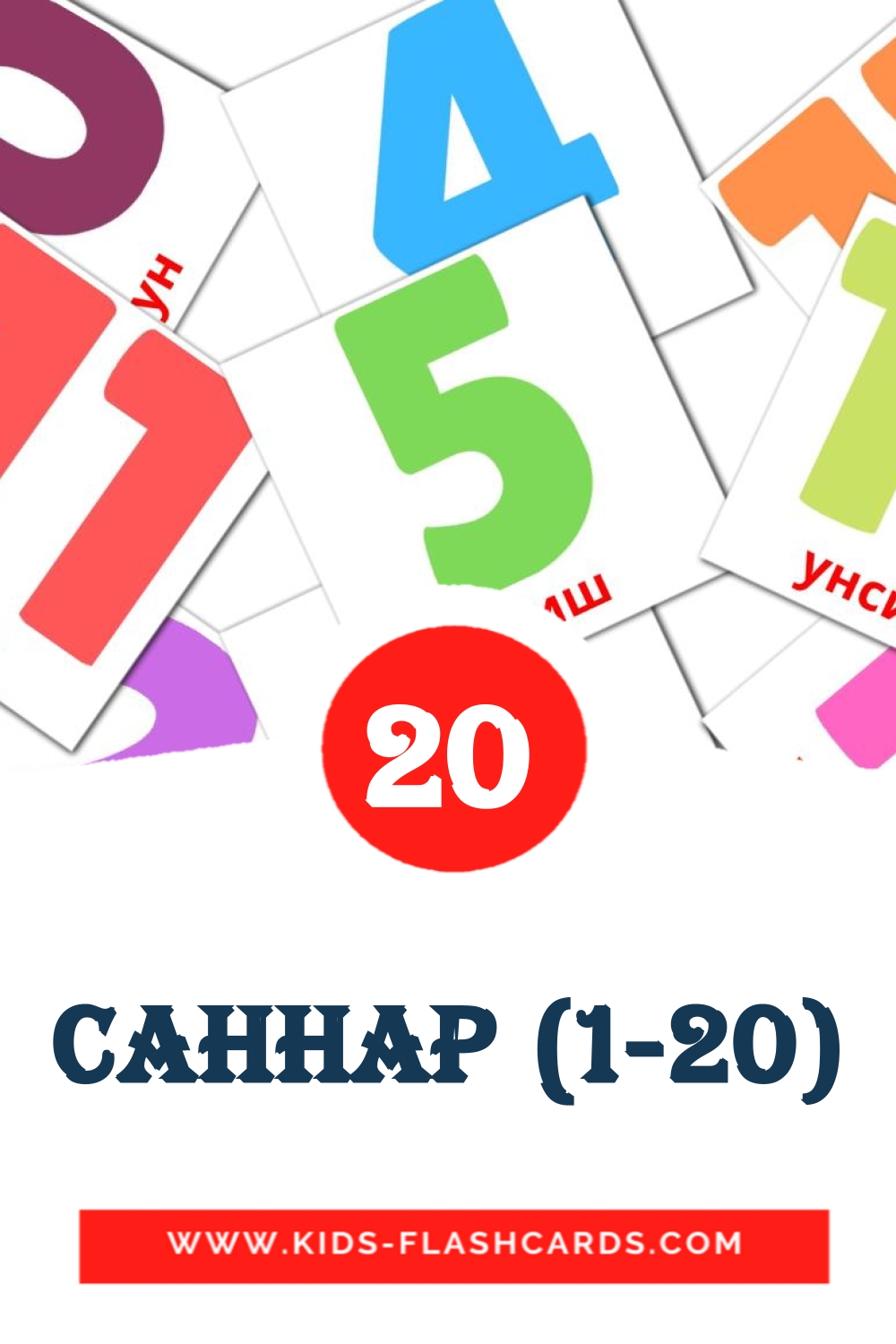 20 cartes illustrées de Саннар (1-20) pour la maternelle en tatar