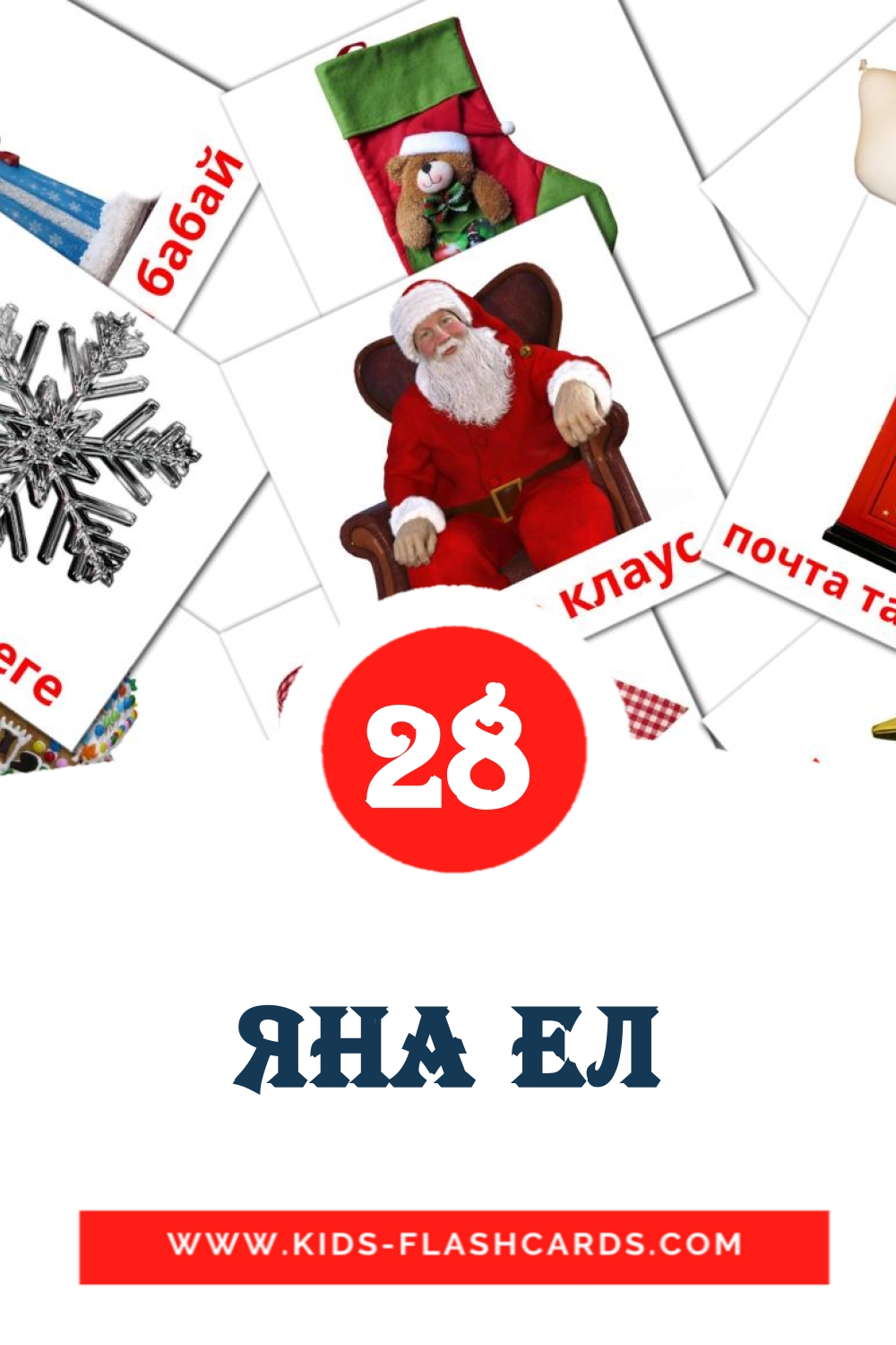 28 Яна ел Picture Cards for Kindergarden in tatar