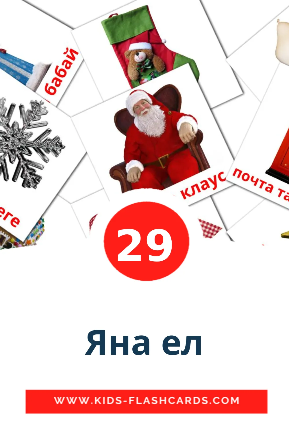 29 cartes illustrées de Яна ел pour la maternelle en tatar