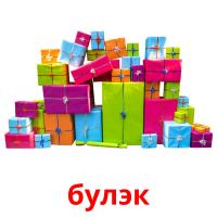 бyлэк picture flashcards