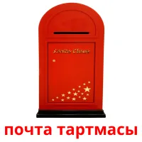 почта тартмасы cartes flash