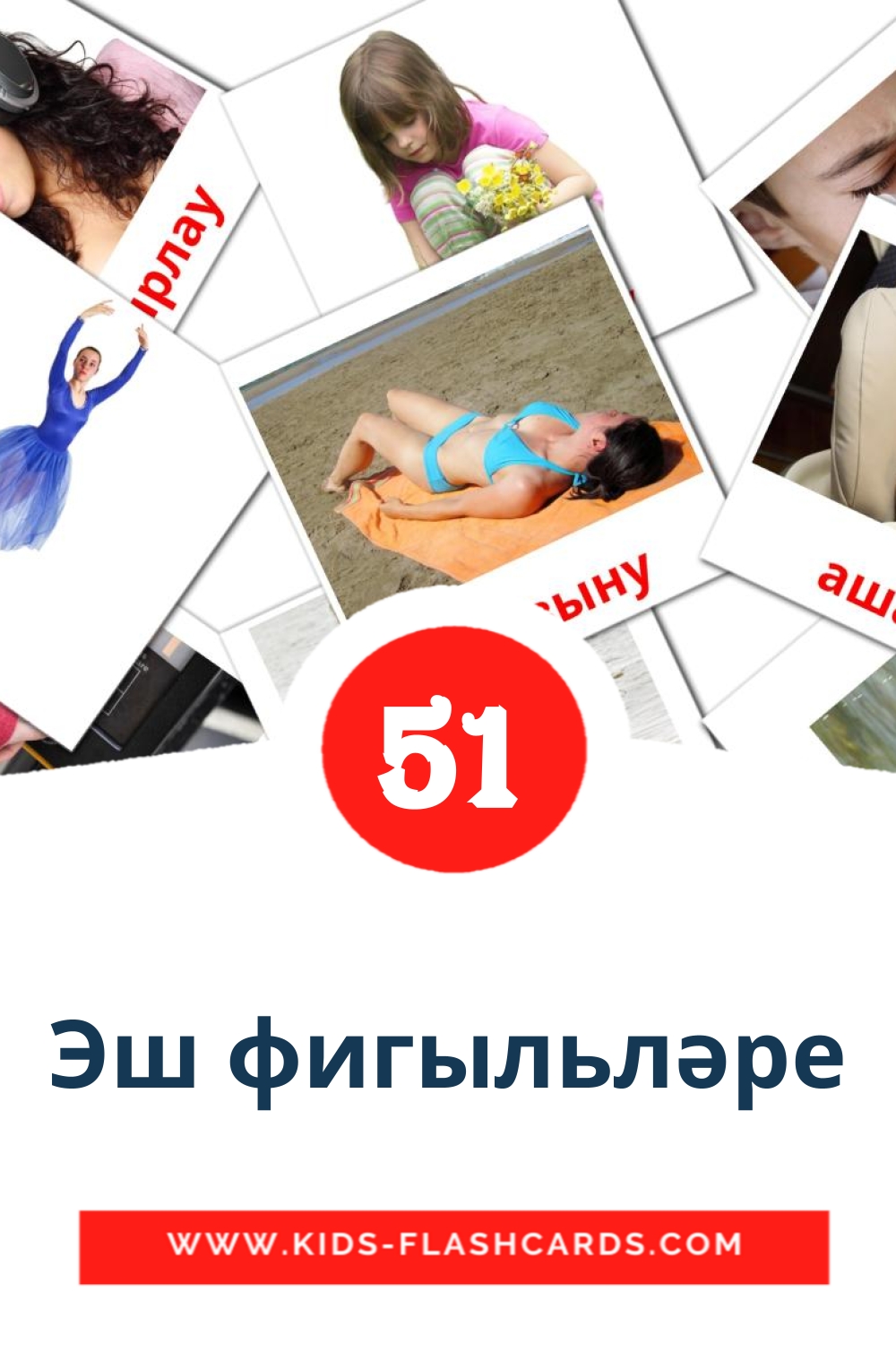 51 cartes illustrées de Эш фигыльләре pour la maternelle en tatar