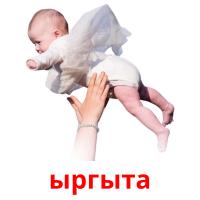 ыргыта picture flashcards