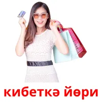 кибеткә йөри карточки энциклопедических знаний