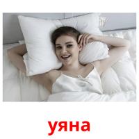 уяна picture flashcards