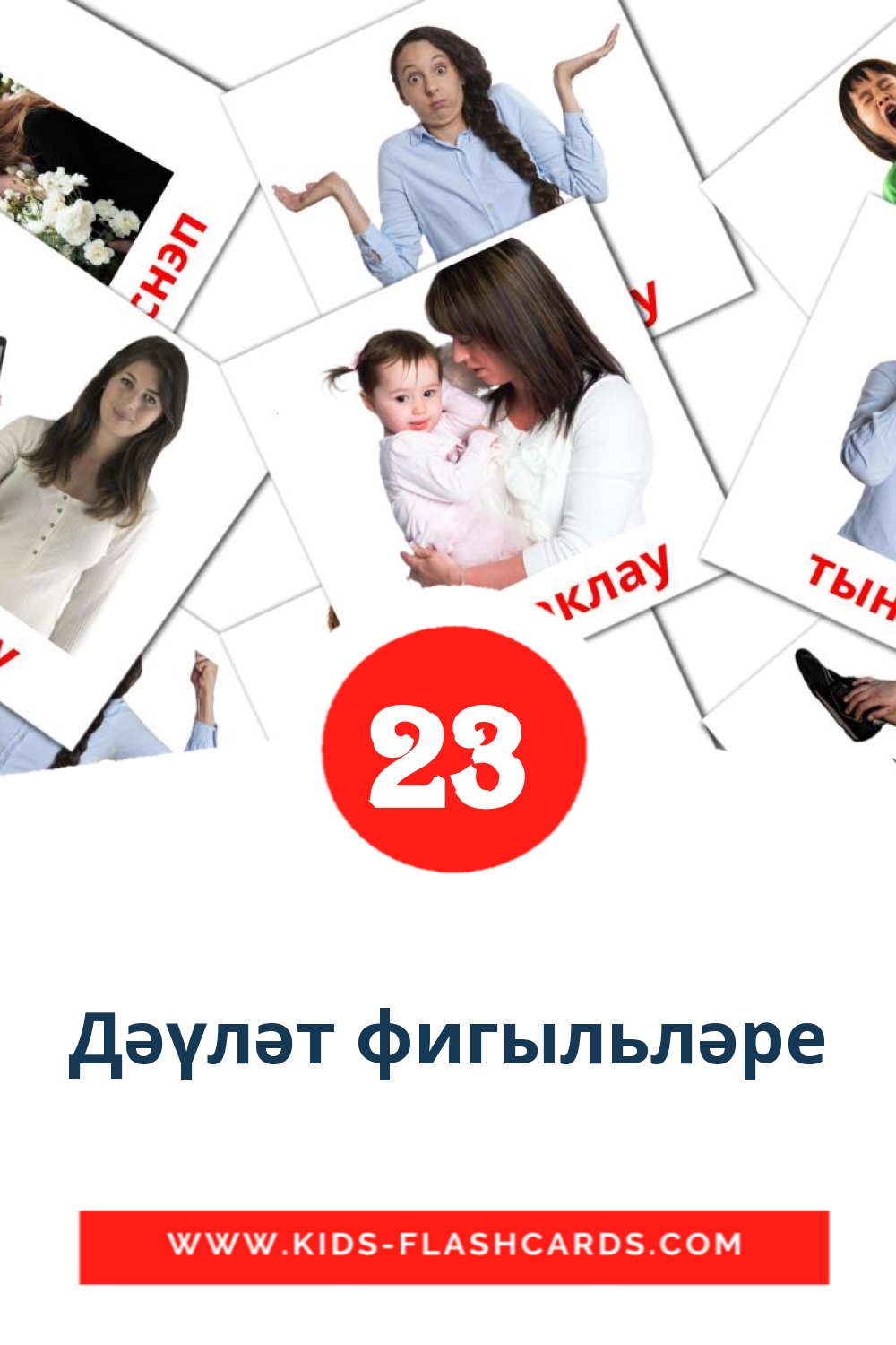 23 cartes illustrées de Дәүләт фигыльләре pour la maternelle en tatar