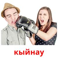 кыйнау picture flashcards