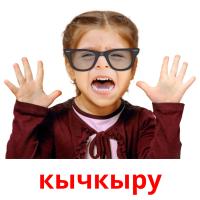 кычкыру picture flashcards