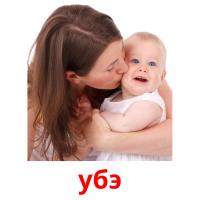 убэ picture flashcards