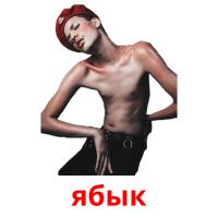 ябык card for translate