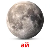 ай cartes de vocabulaire