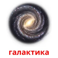 галактика cartes de vocabulaire