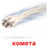 комета cartes de vocabulaire