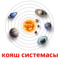 кояш системасы cartes de vocabulaire