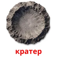 кратер cartes de vocabulaire